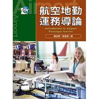 航空地勤運務導論 pdf epub mobi 电子书 下载