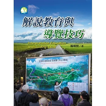 解說教育與導覽技巧 pdf epub mobi 电子书 下载