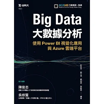 Big Data大數據分析使用Power BI視覺化應用與Azure雲端平台 pdf epub mobi 电子书 下载