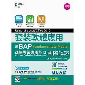 套裝軟體應用Using Microsoft Office 2010：邁向BAP Fundamentals Master商務專業應用能力國際認證 - 最新版(第三版) - 附MOSME行動學習一點通：影音．學評系統 pdf epub mobi 电子书 下载