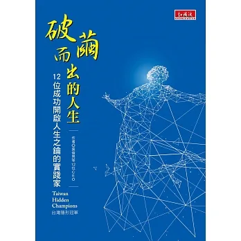 破繭而出的人生：12位成功開啟人生之鑰的實踐家 pdf epub mobi 电子书 下载