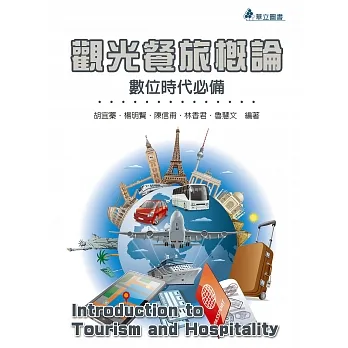 觀光餐旅概論：數位時代必備 pdf epub mobi 电子书 下载