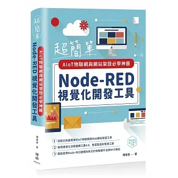 超簡單AIoT物聯網與網站架設必學神器:Node-RED視覺化開發工具 pdf epub mobi 电子书 下载
