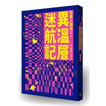 異溫層迷航記【芭樂人類學2】 pdf epub mobi 电子书 下载