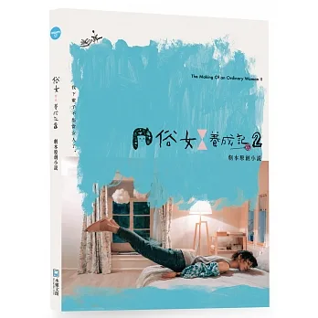 俗女養成記2 劇本原創小說 pdf epub mobi 电子书 下载