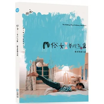 俗女養成記2劇本原創小說【嚴藝文親簽版】 pdf epub mobi 电子书 下载