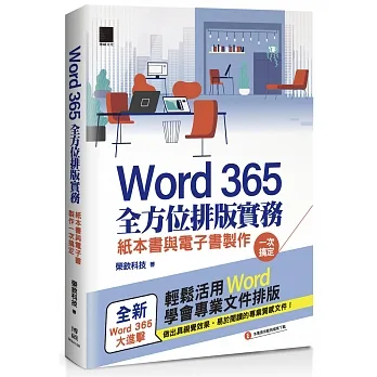 Word 365全方位排版實務：紙本書與電子書製作一次搞定 pdf epub mobi 电子书 下载