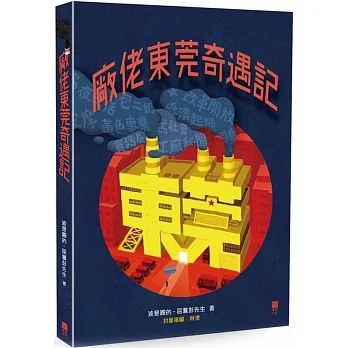 廠佬東莞奇遇記 pdf epub mobi 电子书 下载