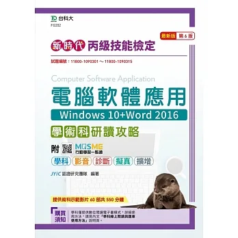 新時代 丙級電腦軟體應用學術科研讀攻略(Windows 10+Word 2016) - 最新版(第六版) - 附MOSME行動學習一點通：學科．影音．診斷．擬真．擴增 pdf epub mobi 电子书 下载