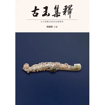 古玉集釋 pdf epub mobi 电子书 下载
