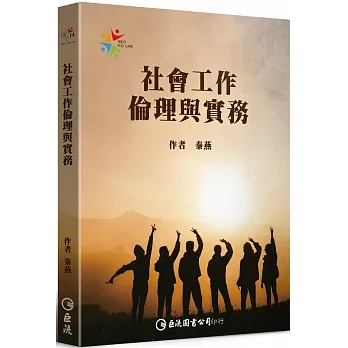 社會工作倫理與實務 pdf epub mobi 电子书 下载