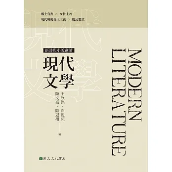 現代文學:新詩與小說選讀 pdf epub mobi 电子书 下载