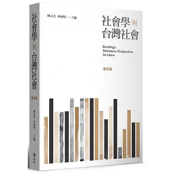社會學與台灣社會（第五版） pdf epub mobi 电子书 下载