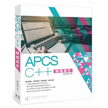 APCS C++ 解題高手 pdf epub mobi 电子书 下载