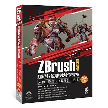 ZBrush極新版-超絕數位雕刻創作密技-人物、場景、道具設計一把抓（熱銷首薦） pdf epub mobi 电子书 下载