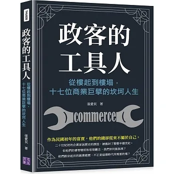 政客的工具人：從樓起到樓塌，十七位商業巨擘的坎坷人生 pdf epub mobi 电子书 下载