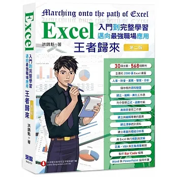 Excel入門到完整學習 邁向最強職場應用 王者歸來 (全彩印刷)第二版 pdf epub mobi 电子书 下载
