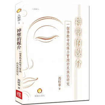 神聖的媒介：一個佛教寺院媒介實踐的民族誌研究 pdf epub mobi 电子书 下载