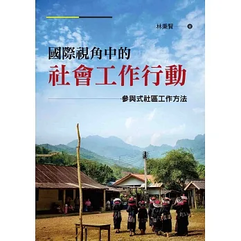 國際視角中的社會工作行動：參與式社區工作方法 pdf epub mobi 电子书 下载