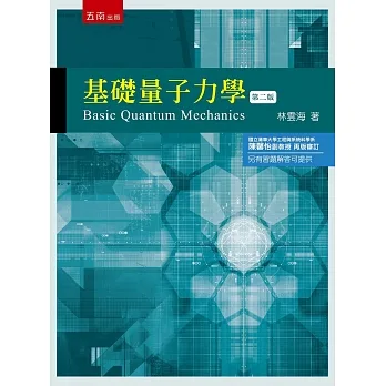 基礎量子力學（2版） pdf epub mobi 电子书 下载