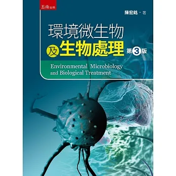 環境微生物與生物處理（3版） pdf epub mobi 电子书 下载