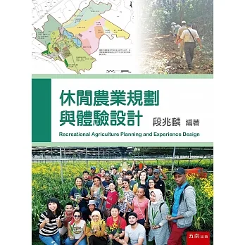 休閒農業規劃與體驗設計 pdf epub mobi 电子书 下载