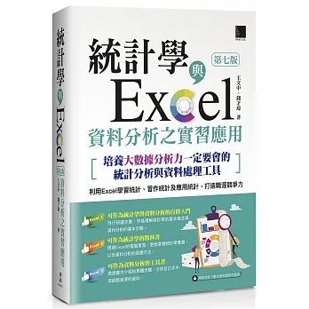 統計學與Excel資料分析之實習應用〈第七版〉[培養大數據分析力一定要會的統計分析與資料處理工具] pdf epub mobi 电子书 下载