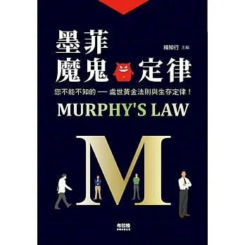 墨菲魔鬼定律 pdf epub mobi 电子书 下载