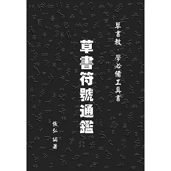 草書符號通鑑 pdf epub mobi 电子书 下载