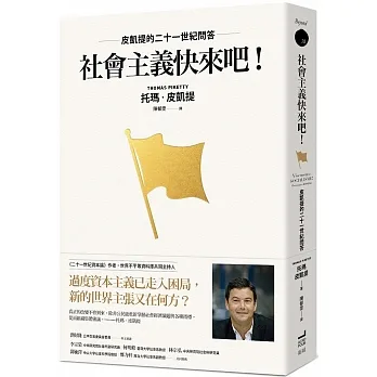 社會主義快來吧！皮凱提的二十一世紀問答 pdf epub mobi 电子书 下载