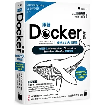 跟著 Docker 隊長,修練 22 天就精通:搭配20小時作者線上教學,無縫接軌 Microservices、Cloud-native、Serverless、DevOps 開發架構 pdf epub mobi 电子书 下载