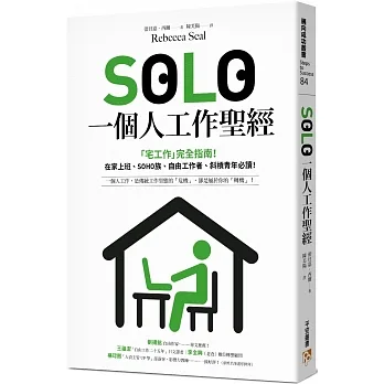SOLO一個人工作聖經：「獨自工作」已成為新常態！最實用的「宅工作」完全指南，在家上班、SOHO族、自由工作者、斜槓青年、一人創業必讀！ pdf epub mobi 电子书 下载