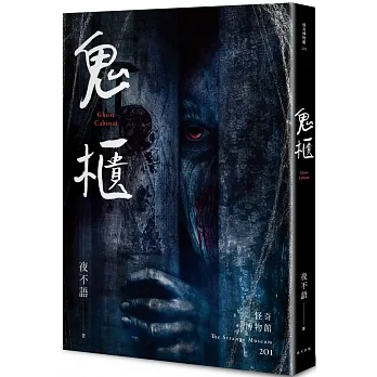 怪奇博物館201鬼櫃 pdf epub mobi 电子书 下载