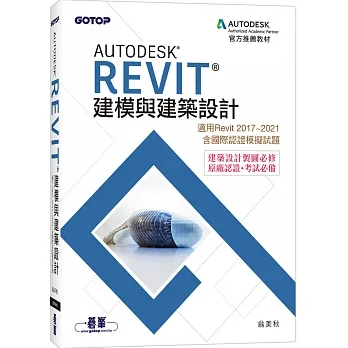 Autodesk Revit建模與建築設計(適用Revit 2017~2021，含國際認證模擬試題) pdf epub mobi 电子书 下载