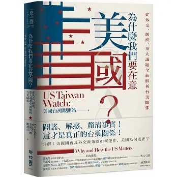 為什麼我們要在意美國？從外交、制度、重大議題全面解析台美關係 pdf epub mobi 电子书 下载