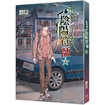我是個陰陽符師 4 pdf epub mobi 电子书 下载