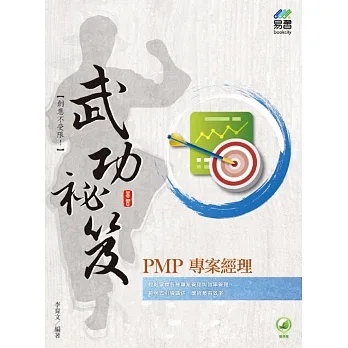 PMP專案經理 武功祕笈 pdf epub mobi 电子书 下载
