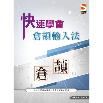 快速學會 倉頡輸入法 pdf epub mobi 电子书 下载