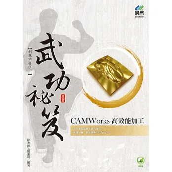 CAMWorks 高效能加工 武功祕笈 pdf epub mobi 电子书 下载