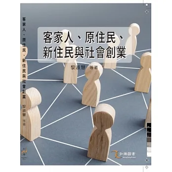 客家人、原住民、新住民與社會創業 pdf epub mobi 电子书 下载