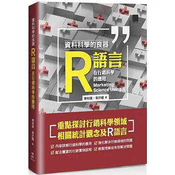 資料科學的良器：R語言在行銷科學的應用 pdf epub mobi 电子书 下载