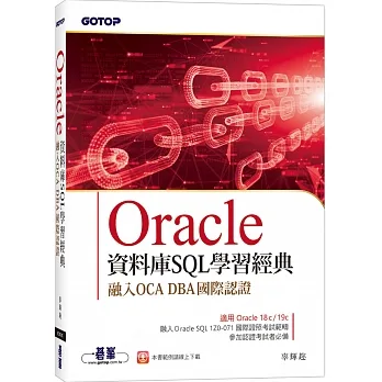 Oracle資料庫SQL學習經典-融入OCA DBA國際認證 pdf epub mobi 电子书 下载