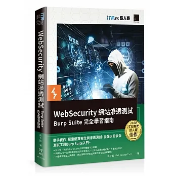 WebSecurity 網站滲透測試:Burp Suite 完全學習指南(iT邦幫忙鐵人賽系列書) pdf epub mobi 电子书 下载