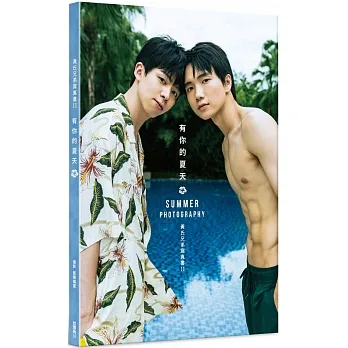有你的夏天:黃氏兄弟寫真書II pdf epub mobi 电子书 下载