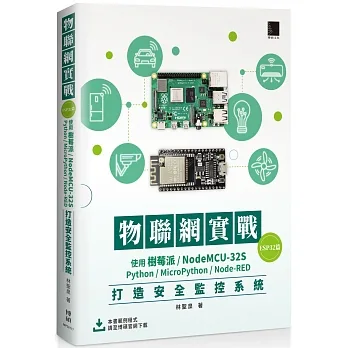物聯網實戰(ESP32篇):使用樹莓派/NodeMCU-32S/Python/MicroPython/Node-RED打造安全監控系統 pdf epub mobi 电子书 下载