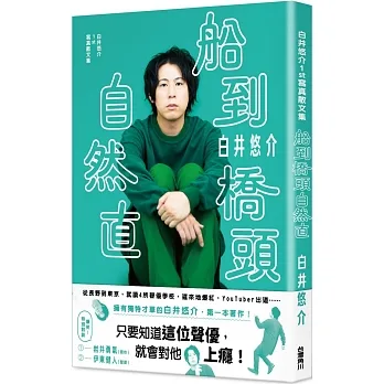 白井悠介1st寫真散文集 船到橋頭自然直 pdf epub mobi 电子书 下载