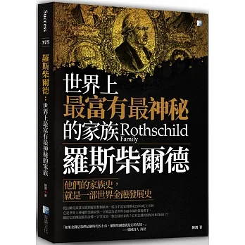 羅斯柴爾德：世界上最富有最神秘的家族 pdf epub mobi 电子书 下载