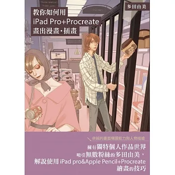 教你如何用iPad Pro+Procreate畫出漫畫.插畫:日本漫畫家多田由美技巧教學講座 pdf epub mobi 电子书 下载