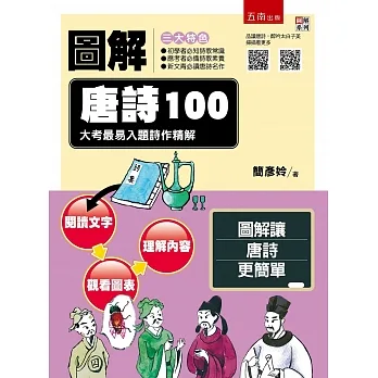 圖解唐詩100:大考最易入題詩作精解 pdf epub mobi 电子书 下载