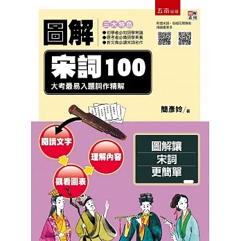 圖解宋詞100:大考最易入題詞作精解 pdf epub mobi 电子书 下载